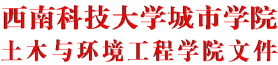 文本框: 西南科技大学城市学院土木与环境工程学院文件